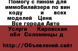 Помогу с пином для иммобилайзера по вин-коду Hyundai и KIA всех моделей › Цена ­ 400 - Все города Авто » Услуги   . Кировская обл.,Соломинцы д.
